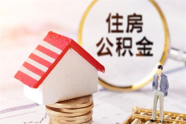 启东如何取住房公积金（取住房公积金步骤）