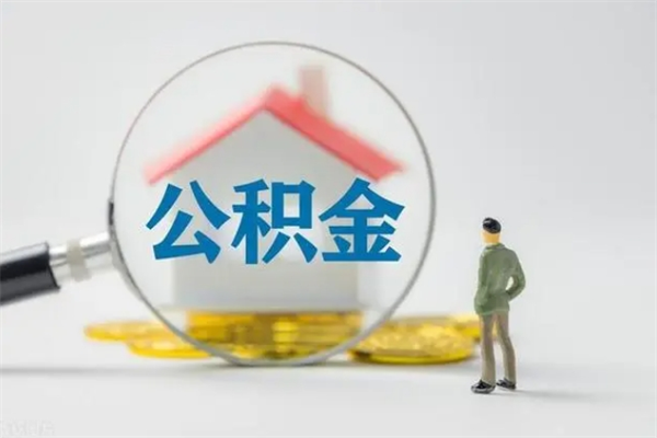 启东公积金多少钱可以取（住房公积金多少钱能取出来）