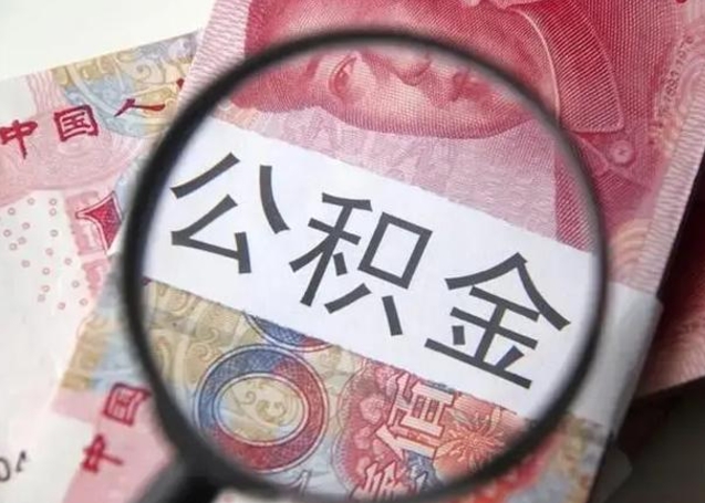 启东在职人员公积金取钱（在职的工作人员取公积金能取多少?）