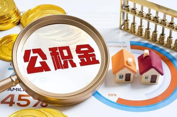 启东离职领取住房公积金（离职领取公积金怎么办）